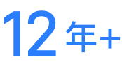 年技术沉淀